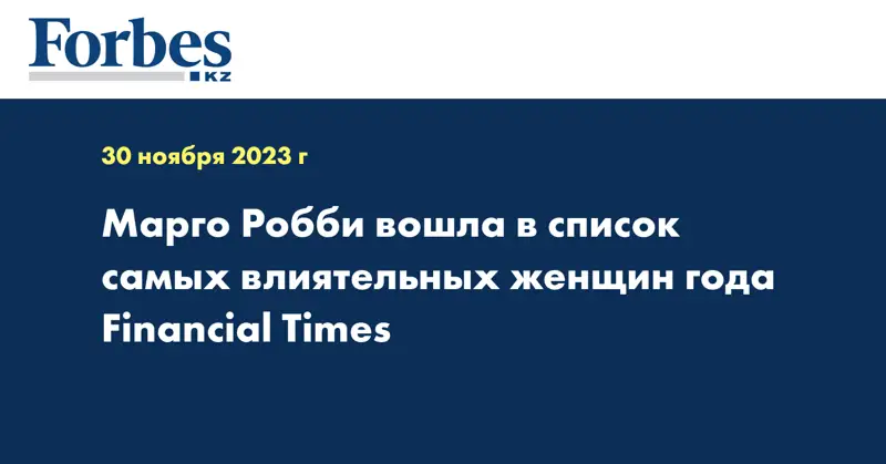Марго Робби вошла в список самых влиятельных женщин года Financial Times
