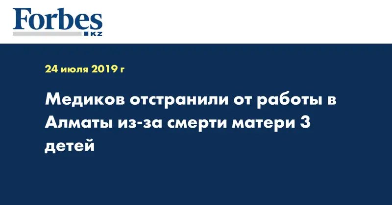  Медиков отстранили от работы в Алматы из-за смерти матери 3 детей