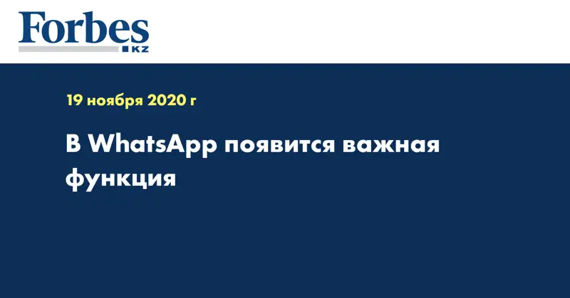 В WhatsApp появится важная функция