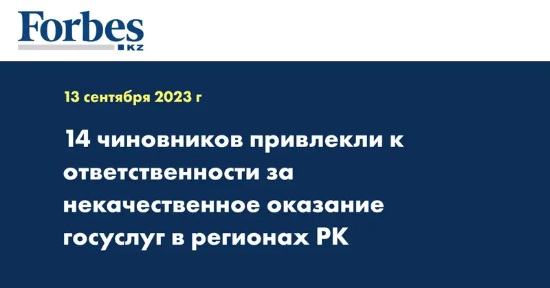 14 чиновников привлекли к ответственности за некачественное оказание госуслуг в регионах РК
