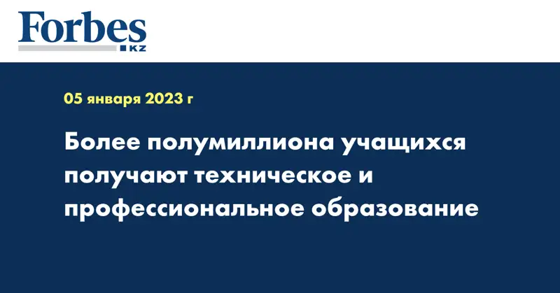 Более полумиллиона учащихся получают техническое и профессиональное образование