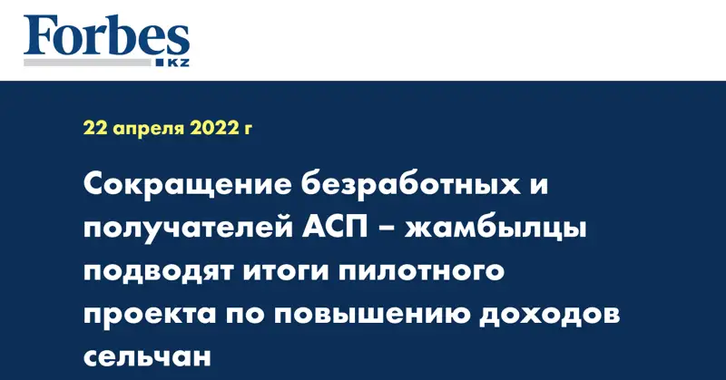 Сокращение безработных и получателей АСП – жамбылцы подводят итоги пилотного проекта по повышению доходов сельчан
