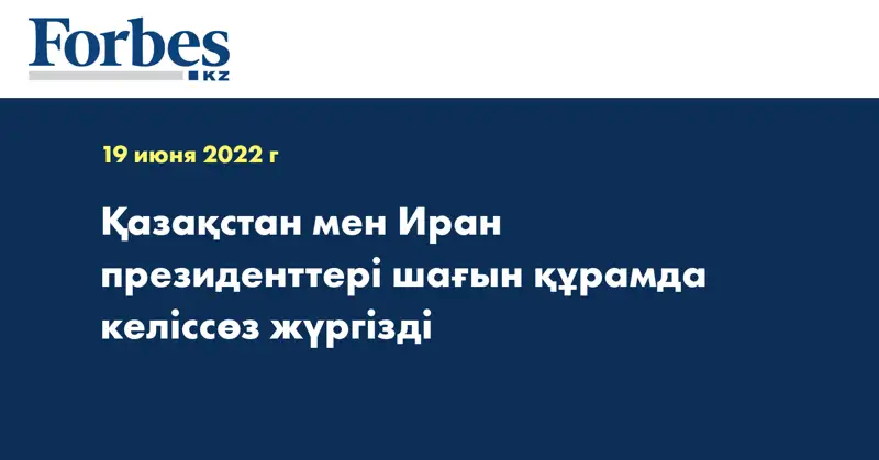 Қазақстан мен Иран президенттері шағын құрамда келіссөз жүргізді