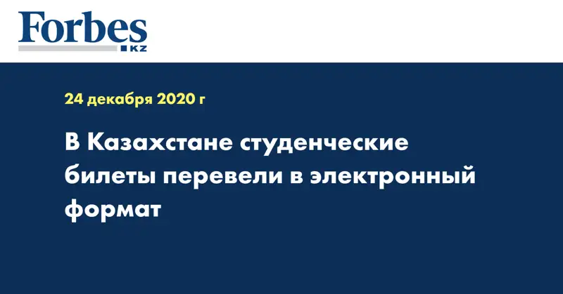 В Казахстане студенческие билеты перевели в электронный формат