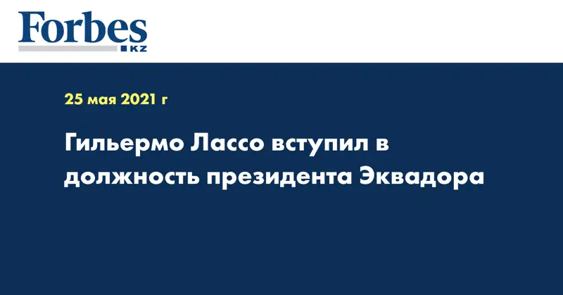 Гильермо Лассо вступил в должность президента Эквадора