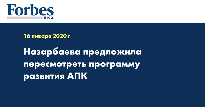 Назарбаева предложила пересмотреть программу развития АПК