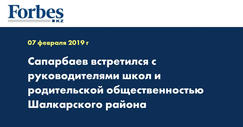 Сапарбаев встретился с руководителями школ и родительской общественностью Шалкарского района