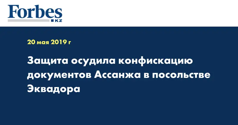 Защита осудила конфискацию документов Ассанжа в посольстве Эквадора