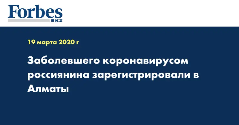 Заболевшего коронавирусом россиянина зарегистрировали в Алматы