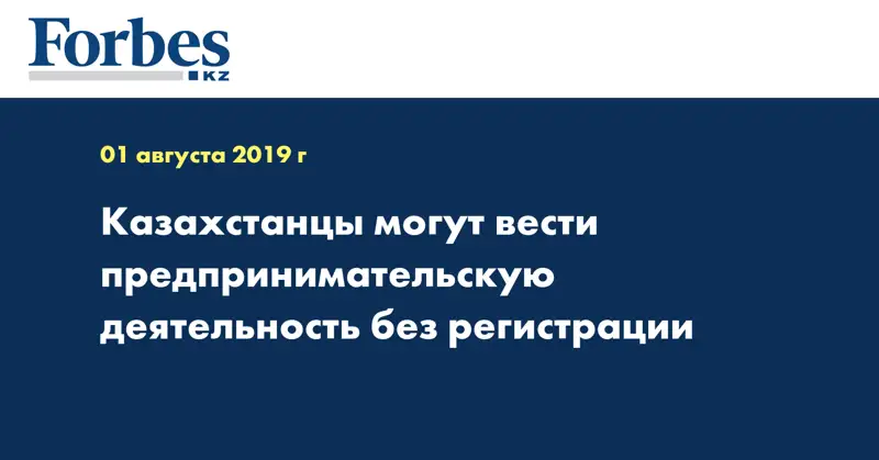 Казахстанцы могут вести предпринимательскую деятельность без регистрации