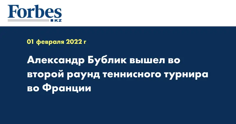 Александр Бублик вышел во второй раунд теннисного турнира во Франции