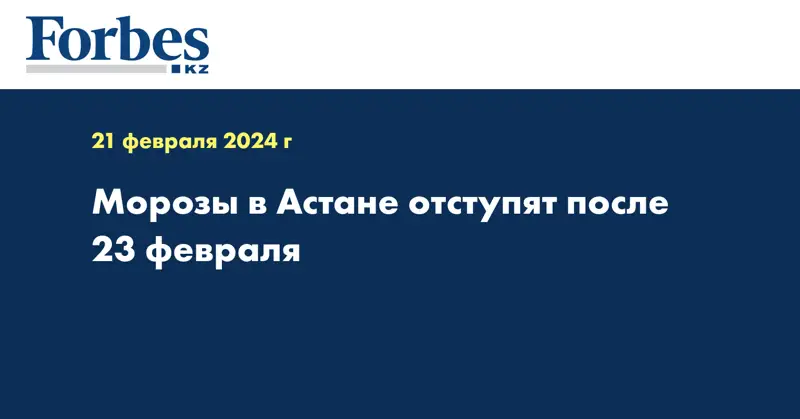 Морозы в Астане отступят после 23 февраля