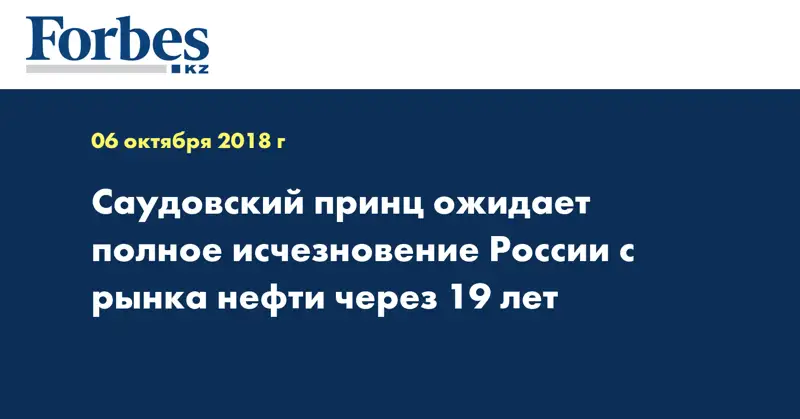 Саудовский принц ожидает полное исчезновение России с рынка нефти через 19 лет