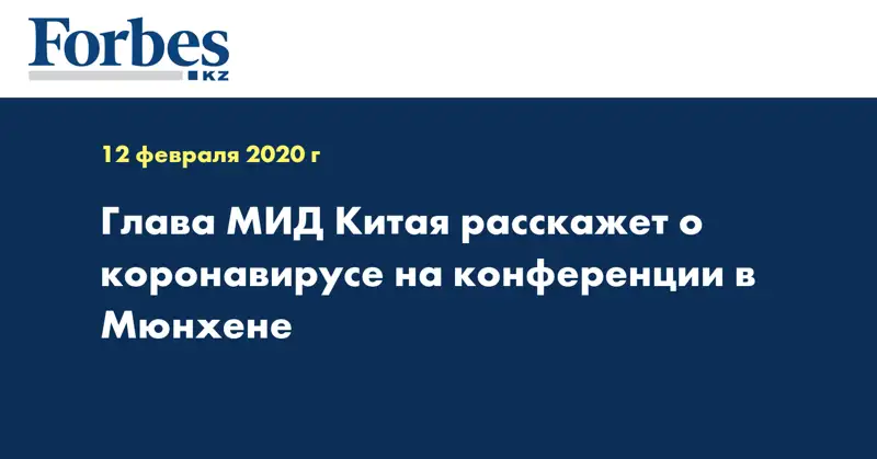 Глава МИД Китая расскажет о коронавирусе на конференции в Мюнхене