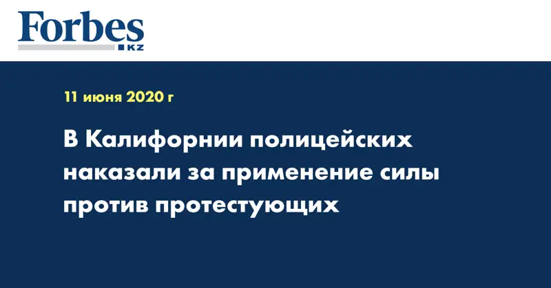 В Калифорнии полицейских наказали за применение силы против протестующих