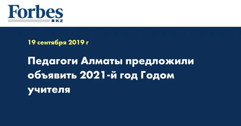 Педагоги Алматы предложили объявить 2021-й год - Годом учителя