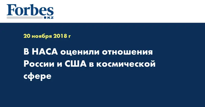 В НАСА оценили отношения России и США в космической сфере