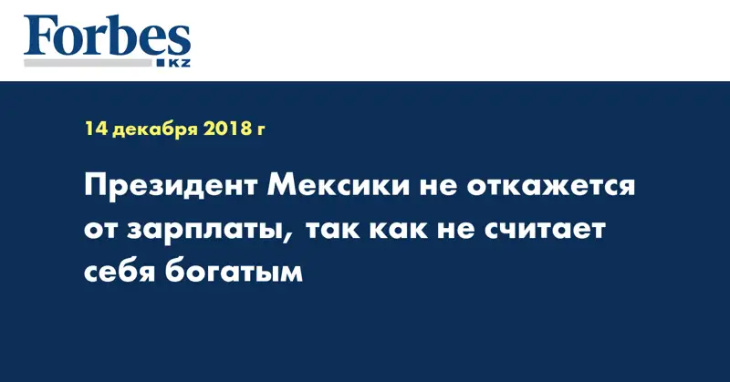 Президент Мексики не откажется от зарплаты, так как не считает себя богатым
