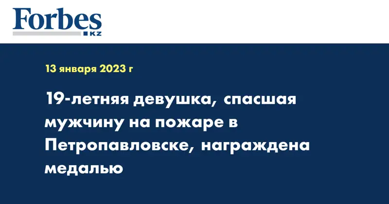19-летняя девушка, спасшая мужчину на пожаре в Петропавловске, награждена медалью