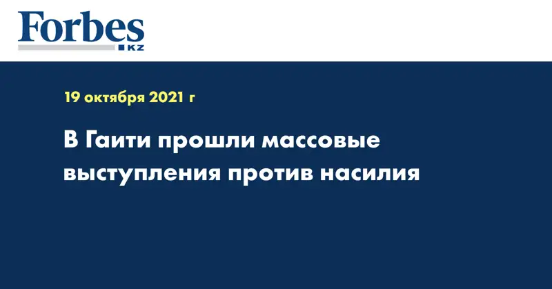 В Гаити прошли массовые выступления против насилия