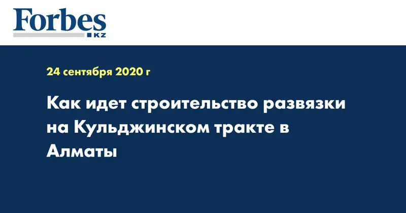 Как идет строительство развязки на Кульджинском тракте в Алматы