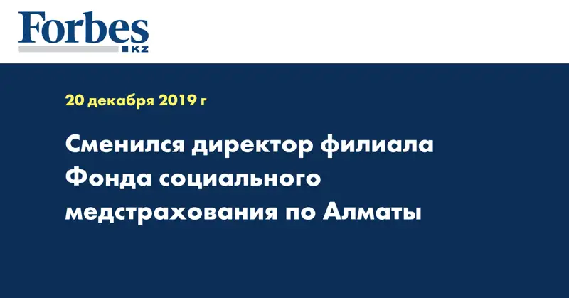 Сменился директор филиала Фонда социального медстрахования по Алматы