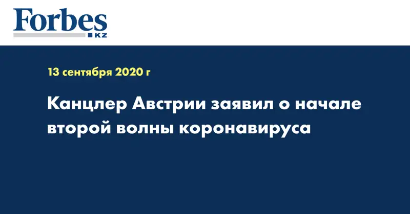 Канцлер Австрии заявил о начале второй волны коронавируса