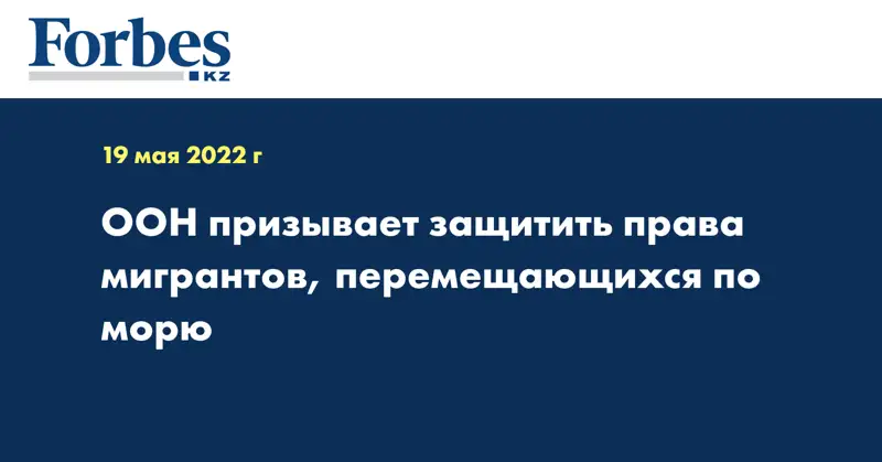 ООН призывает защитить права мигрантов, перемещающихся по морю