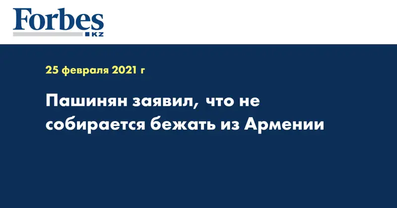  Пашинян заявил, что не собирается бежать из Армении