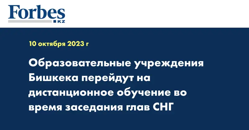 Образовательные учреждения Бишкека перейдут на дистанционное обучение во время заседания глав СНГ
