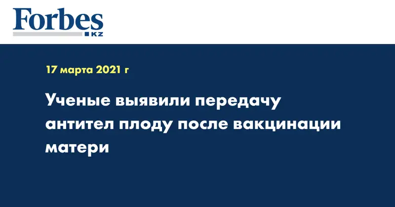 Ученые выявили передачу антител плоду после вакцинации матери