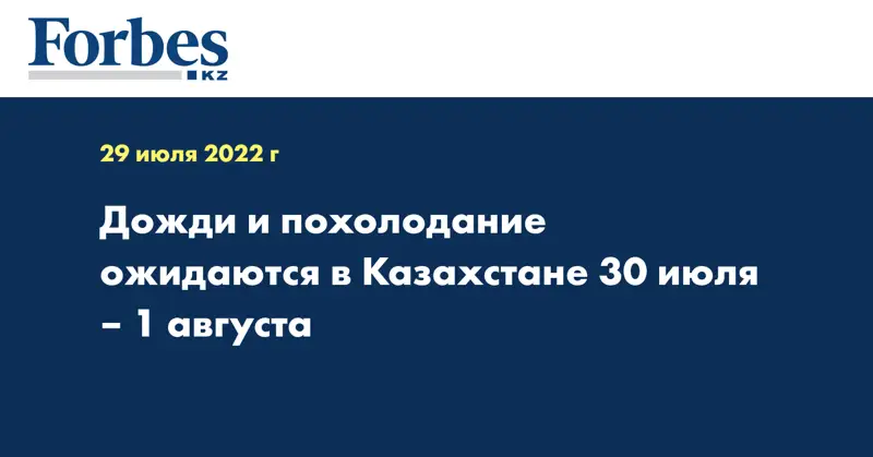 Дожди и похолодание ожидаются в Казахстане 30 июля – 1 августа