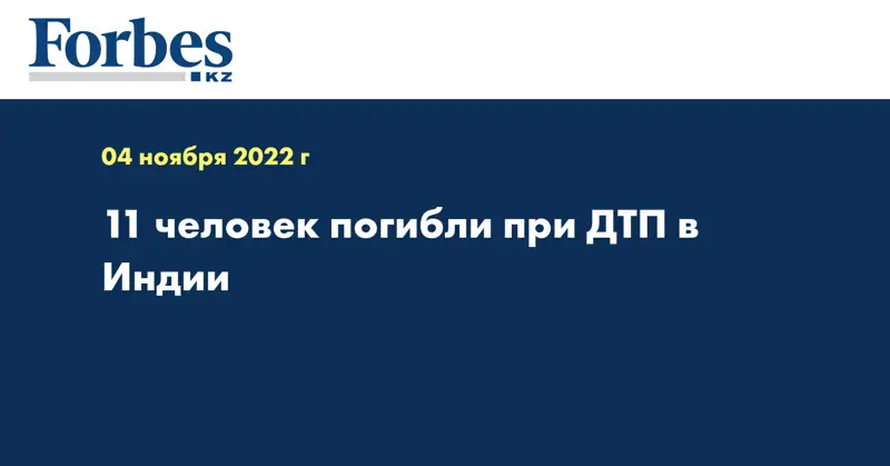 11 человек погибли при ДТП в Индии