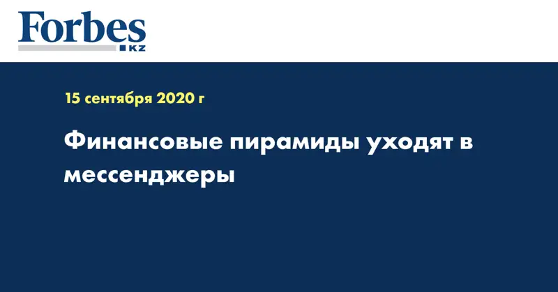Финансовые пирамиды уходят в мессенджеры