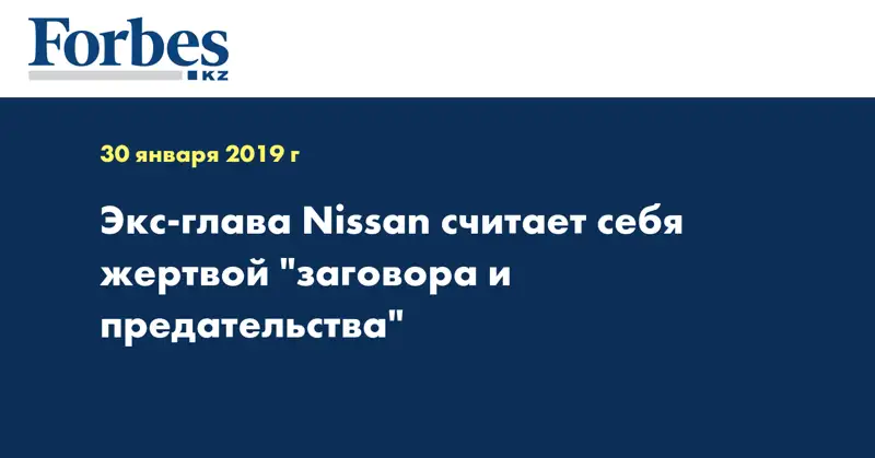 Экс-глава Nissan считает себя жертвой 