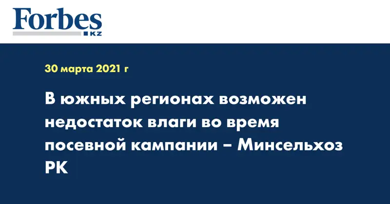 В южных регионах возможен недостаток влаги во время посевной кампании – Минсельхоз РК
