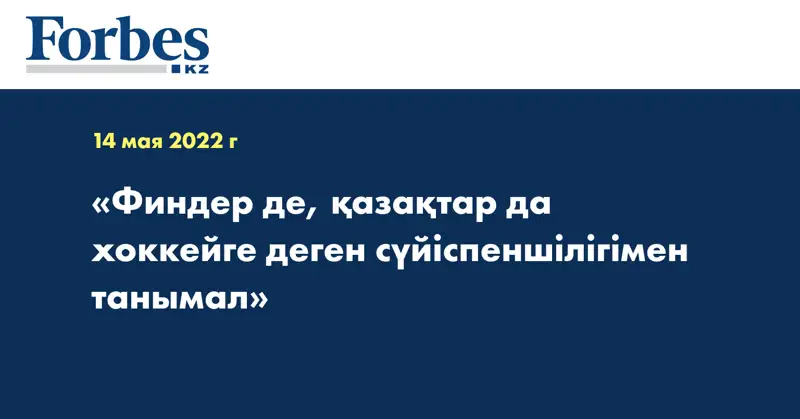 «Финдер де, қазақтар да хоккейге деген сүйіспеншілігімен танымал»