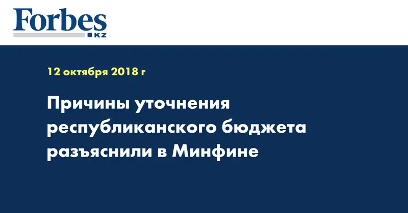 Причины уточнения республиканского бюджета разъяснили в Минфине
