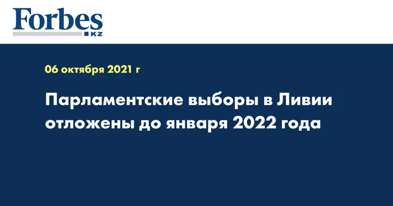 Парламентские выборы в Ливии отложены до января 2022 года