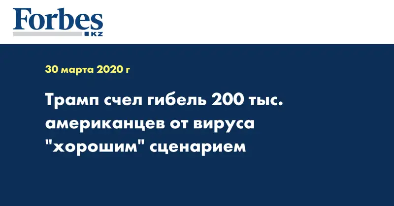 Трамп счел гибель 200 тыс. американцев от вируса 