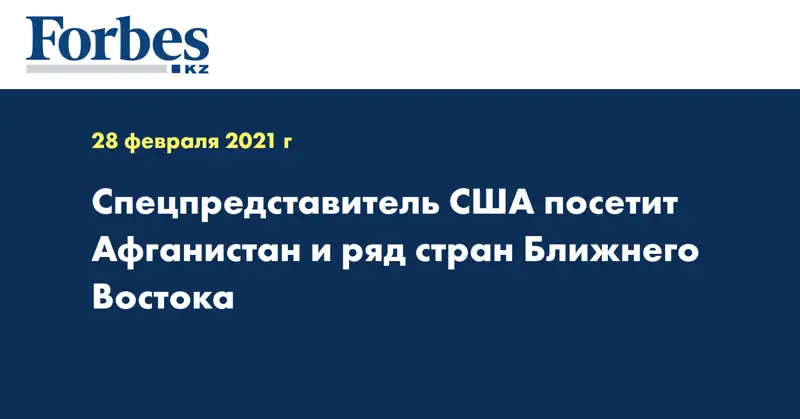 Спецпредставитель США посетит Афганистан и ряд стран Ближнего Востока