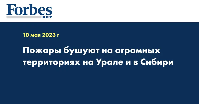 Пожары бушуют на огромных территориях на Урале и в Сибири