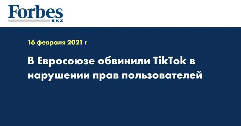 В Евросоюзе обвинили TikTok в нарушении прав пользователей