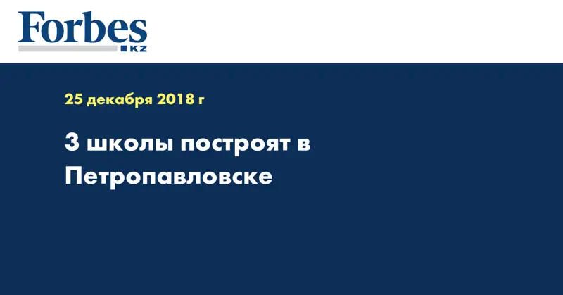 3 школы построят в Петропавловске