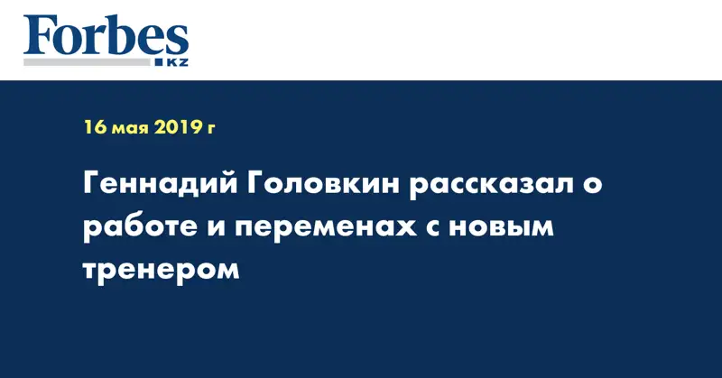 Геннадий Головкин рассказал о работе и переменах с новым тренером