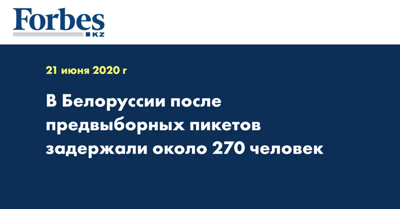 В Белоруссии после предвыборных пикетов задержали около 270 человек