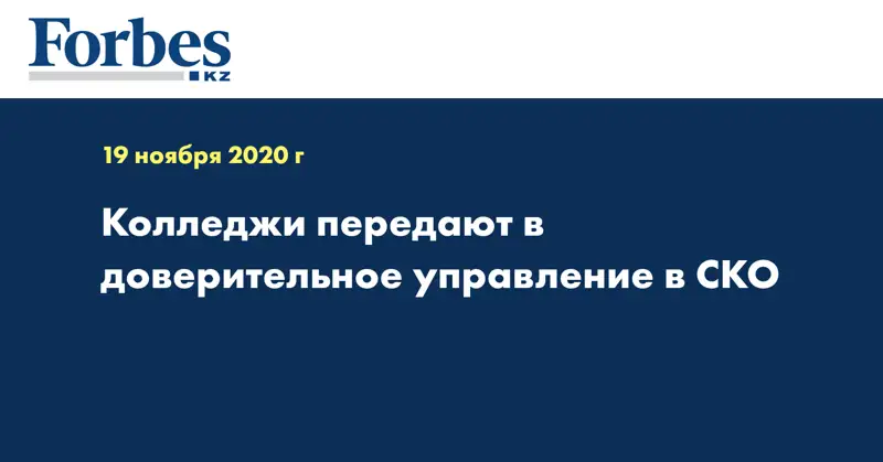 Колледжи передают в доверительное управление в СКО