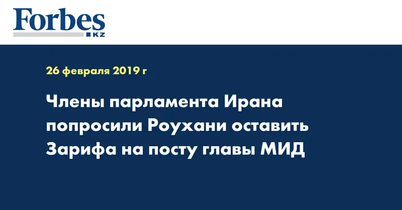 Члены парламента Ирана попросили Роухани оставить Зарифа на посту главы МИД