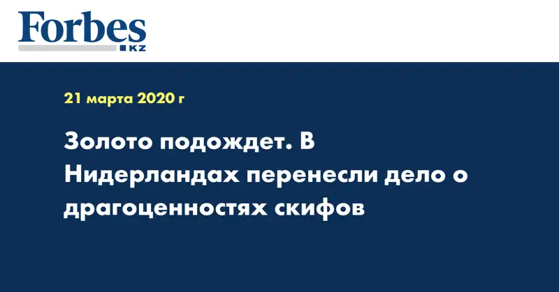 Золото подождет. В Нидерландах перенесли дело о драгоценностях скифов