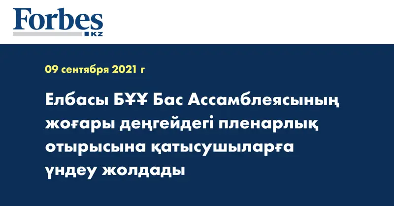Елбасы БҰҰ Бас Ассамблеясының жоғары деңгейдегі пленарлық отырысына қатысушыларға үндеу жолдады